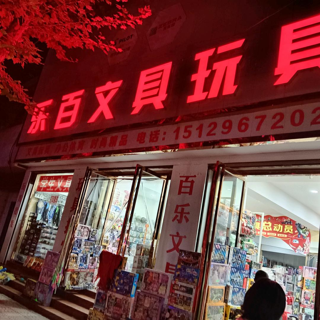 乐百文具玩具