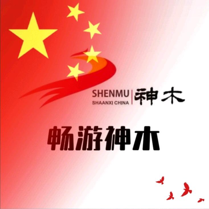 畅游神木