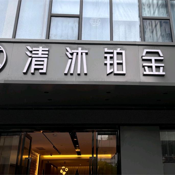 清沐铂金酒店（宣城万达广场店）