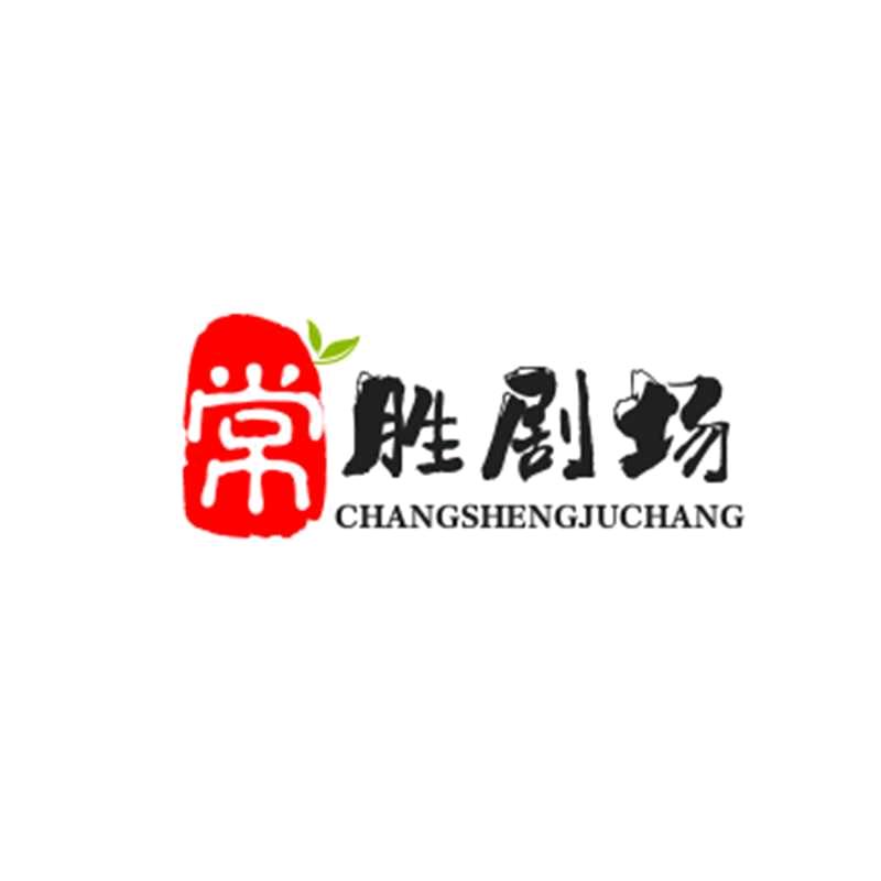 常胜剧场