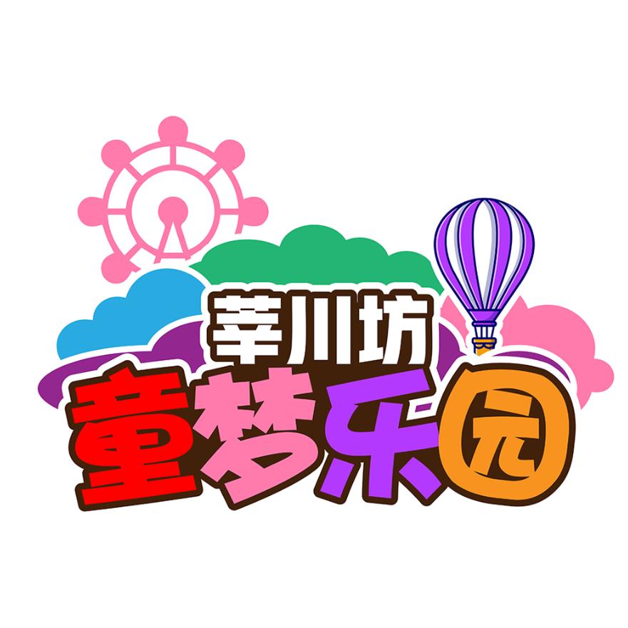莘川坊童梦乐园