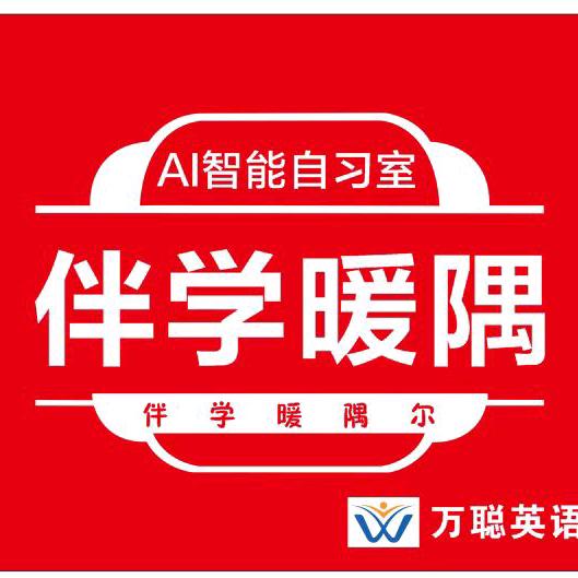 伴学暖隅万聪英语叠山路店