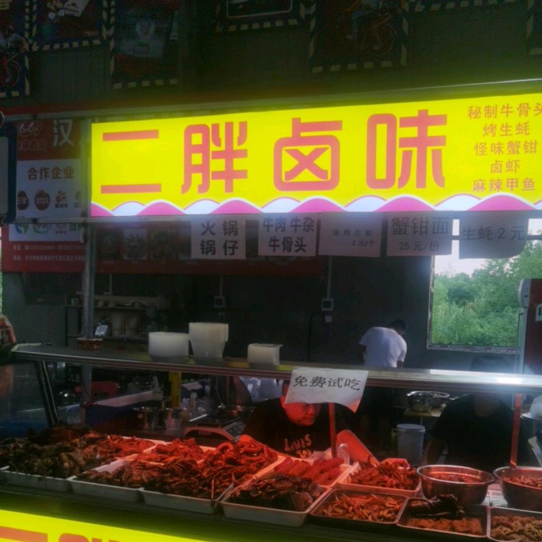 二胖卤味食品店