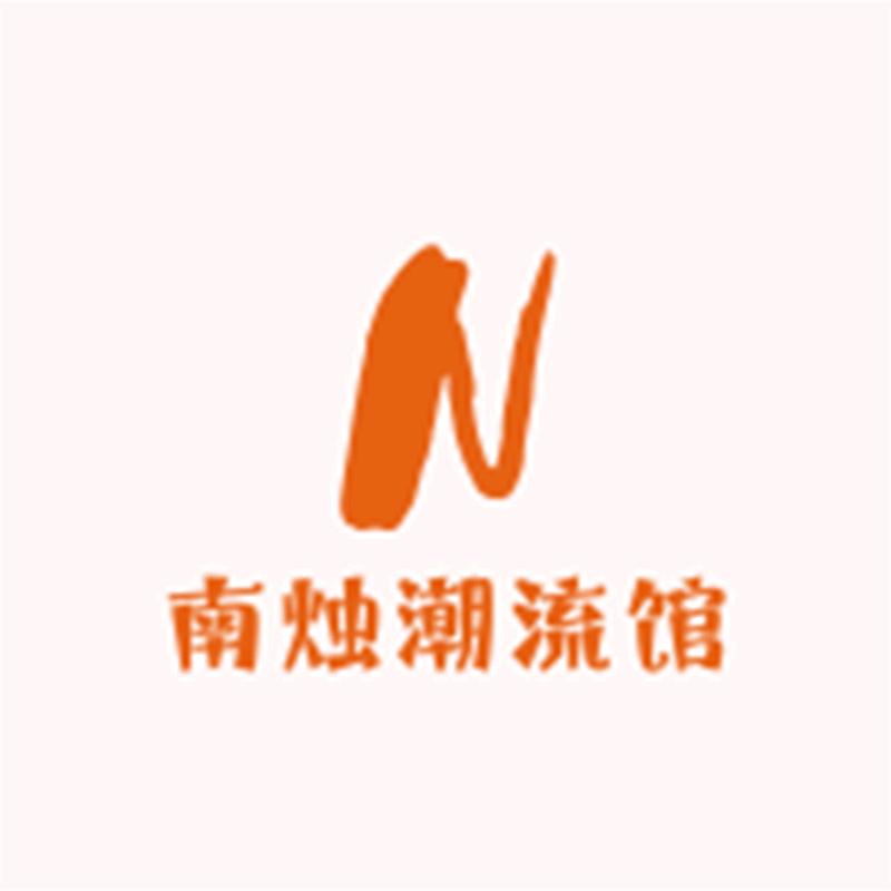 南烛潮流馆