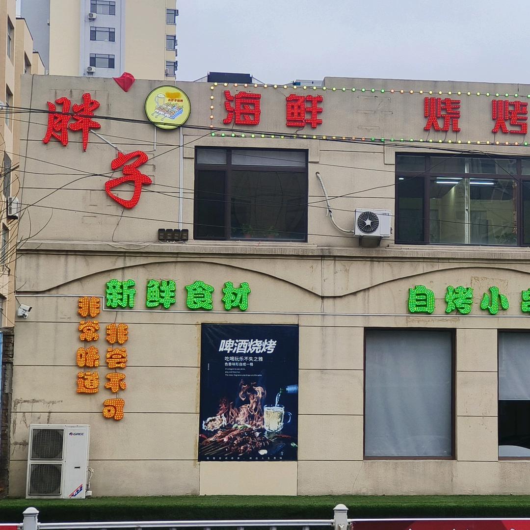 胖子海鲜烧烤