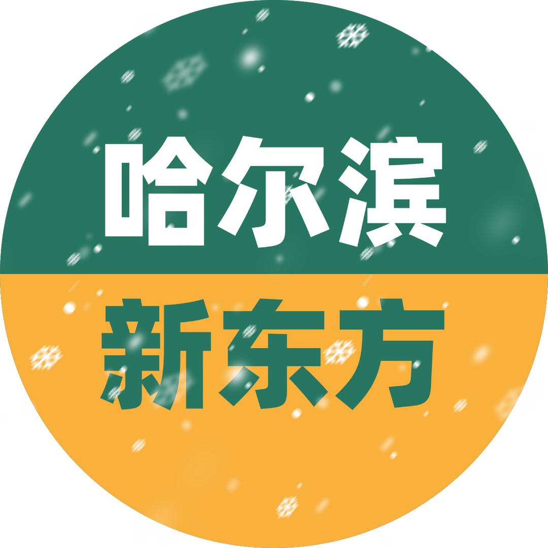 哈尔滨新东方