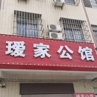 瑷家住宿