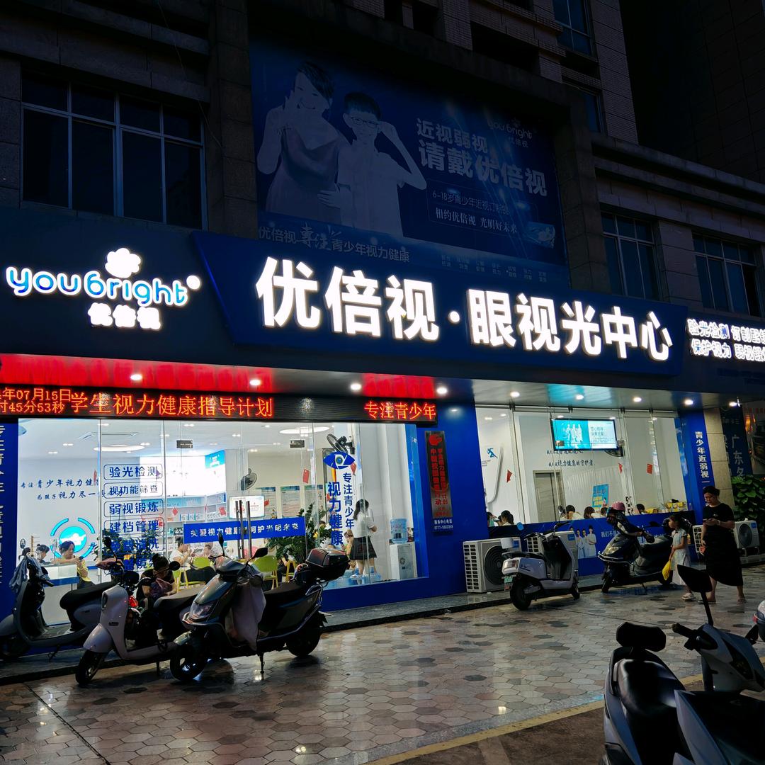 优倍视·眼视光中心（钦州店）