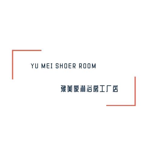 豫美家淋浴房工厂店