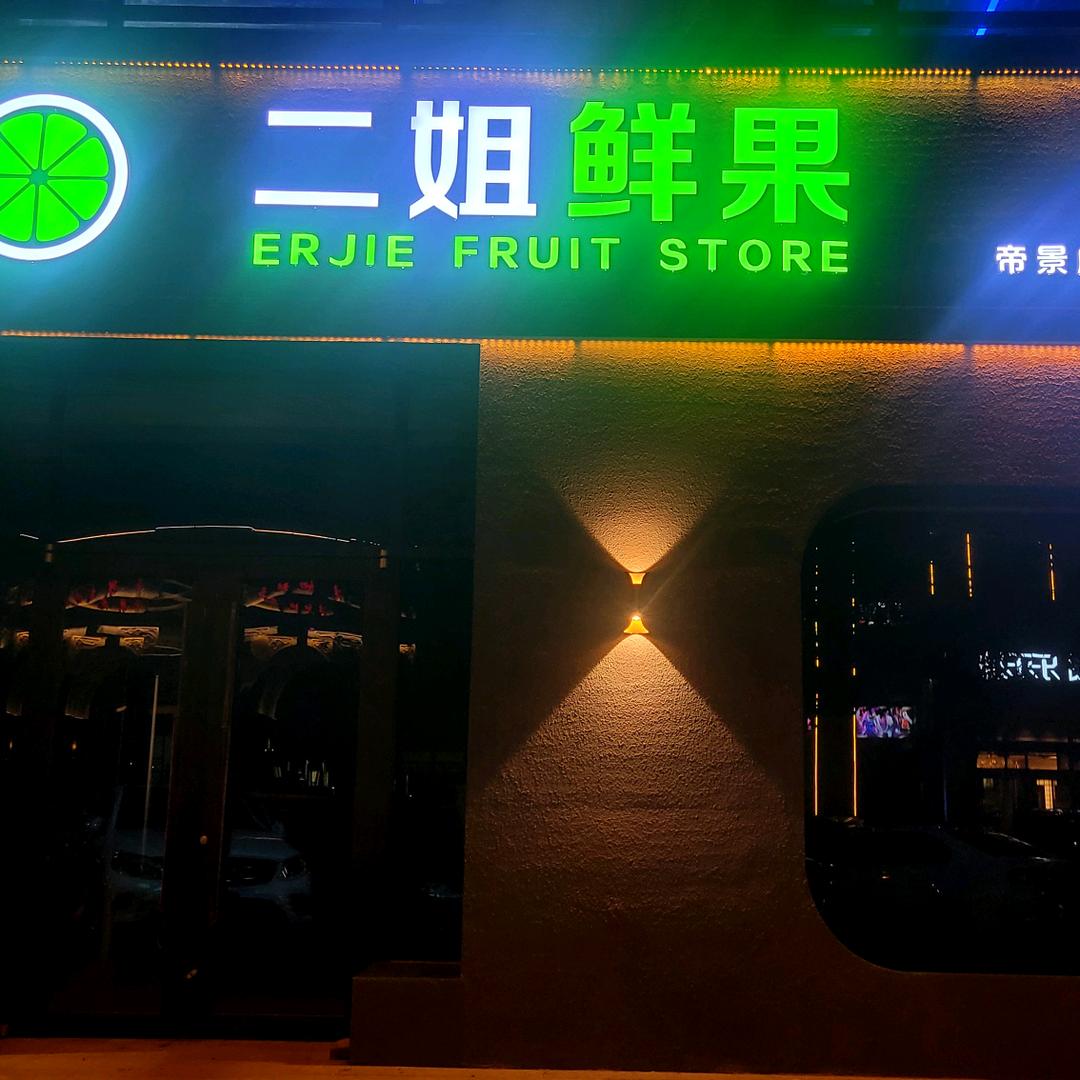 二姐鲜果(帝景店)