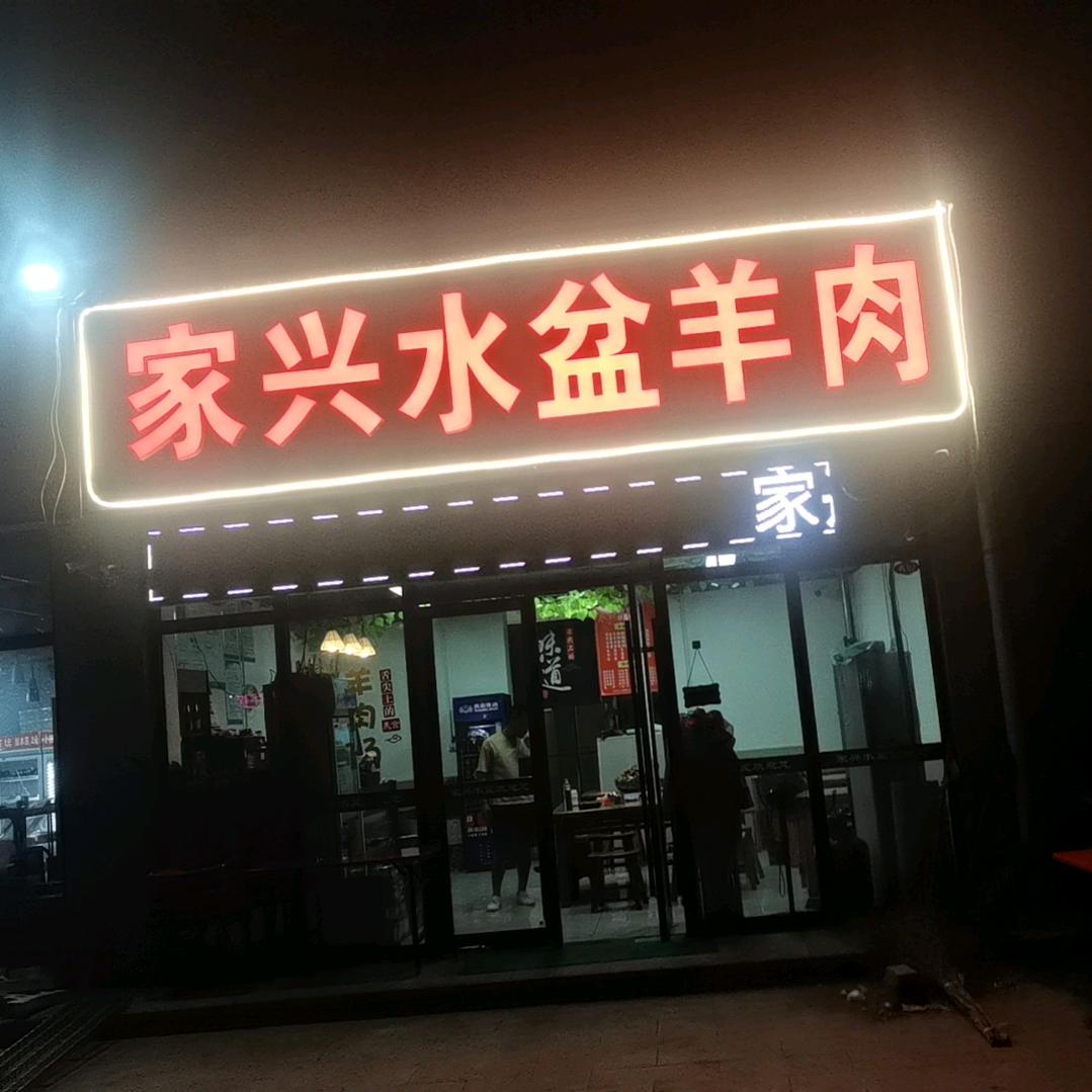 富平张家兴餐饮店