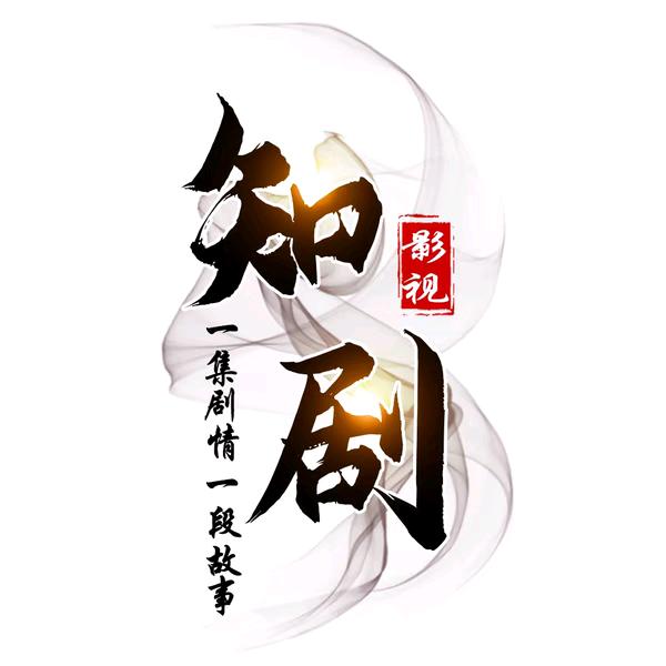 知剧影视