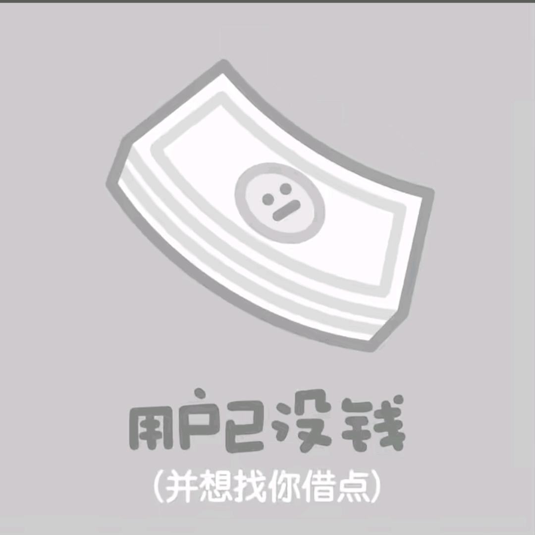 老铁，没有米