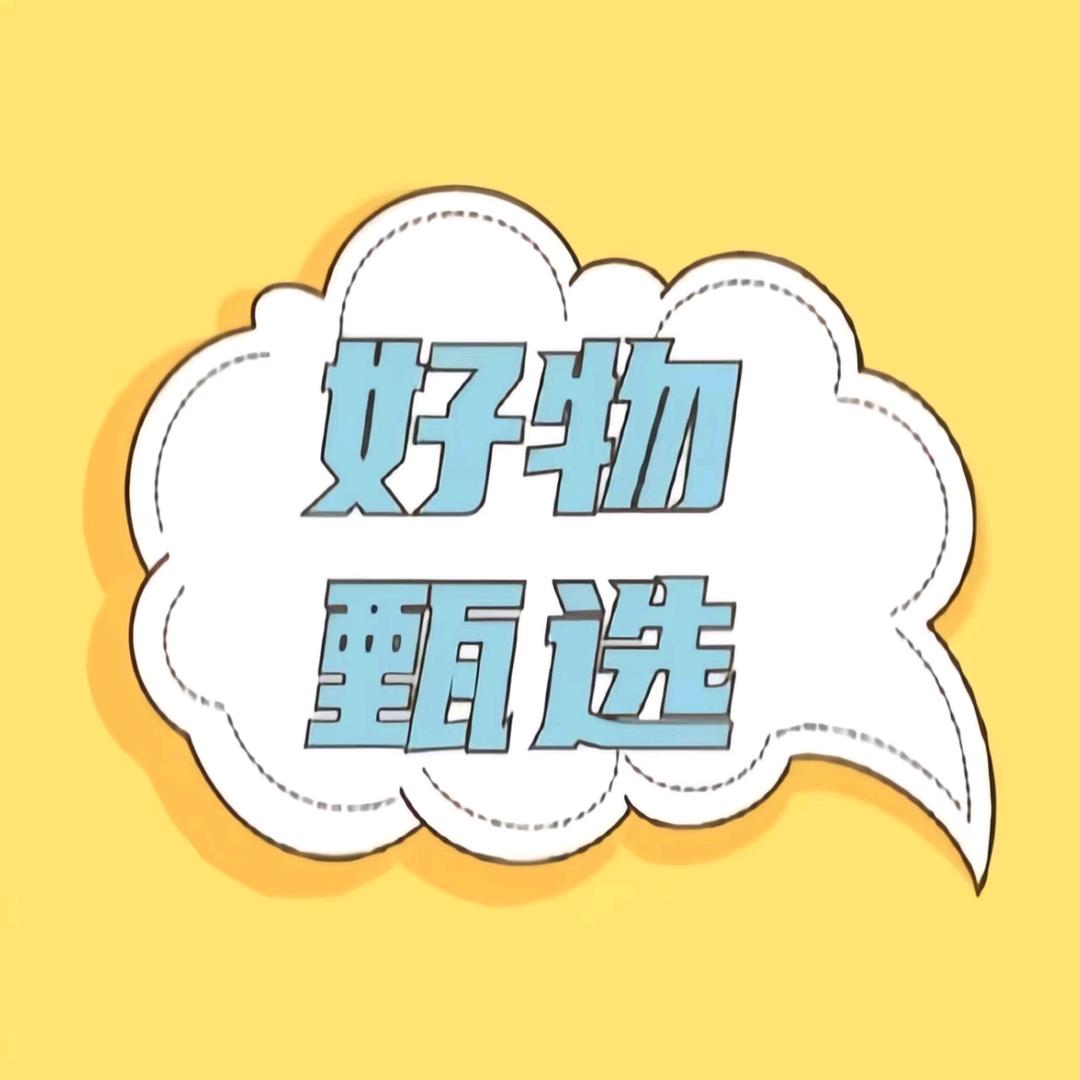 优品好物推荐