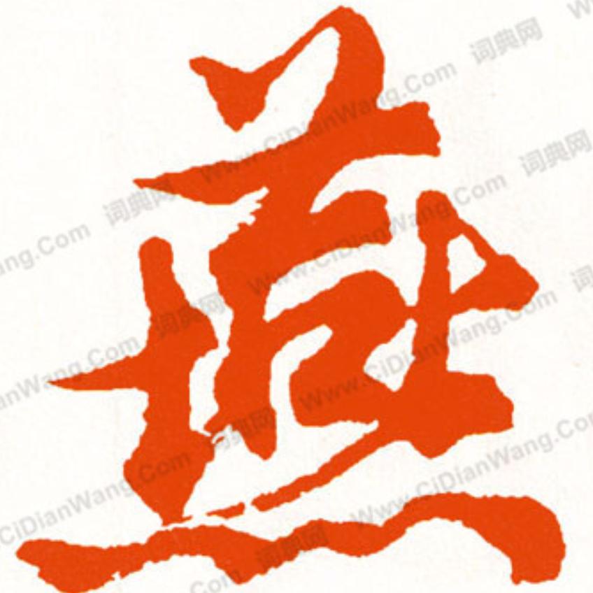 燕子