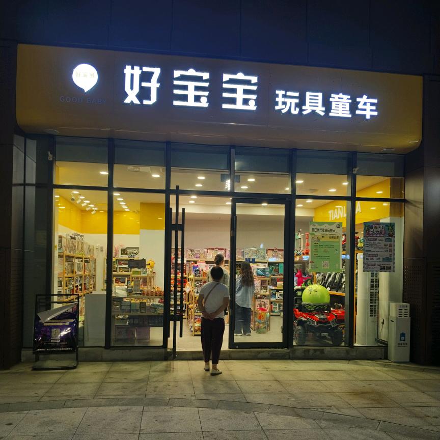 好宝宝玩具童车