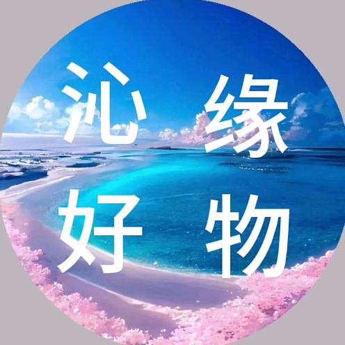 沁缘好物1