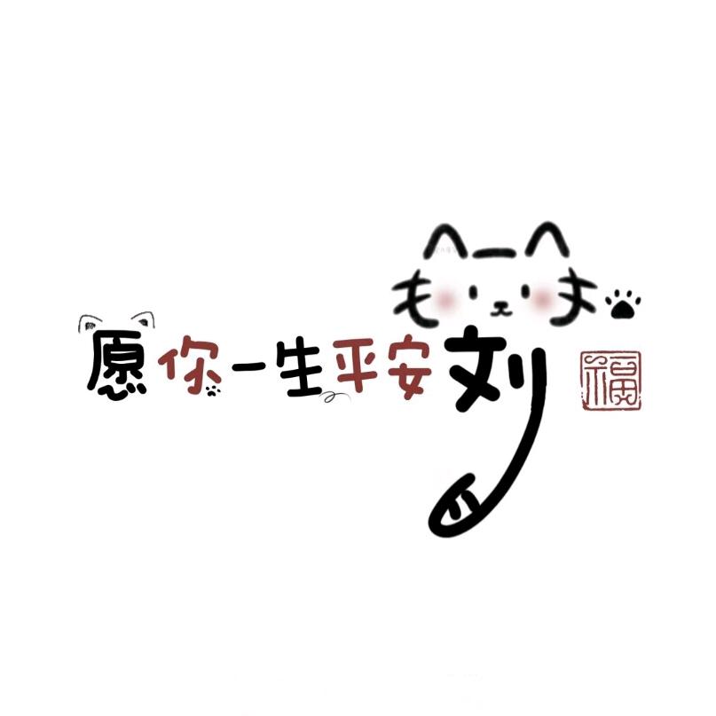 乐悠刘💋