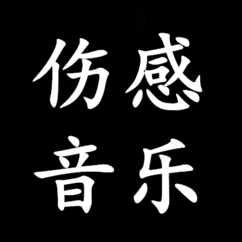 余生就顺其自然吧。