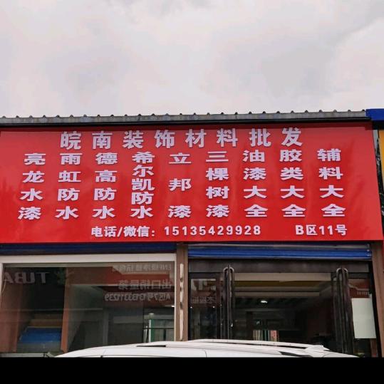 晋中皖南装饰材料批发配送中心