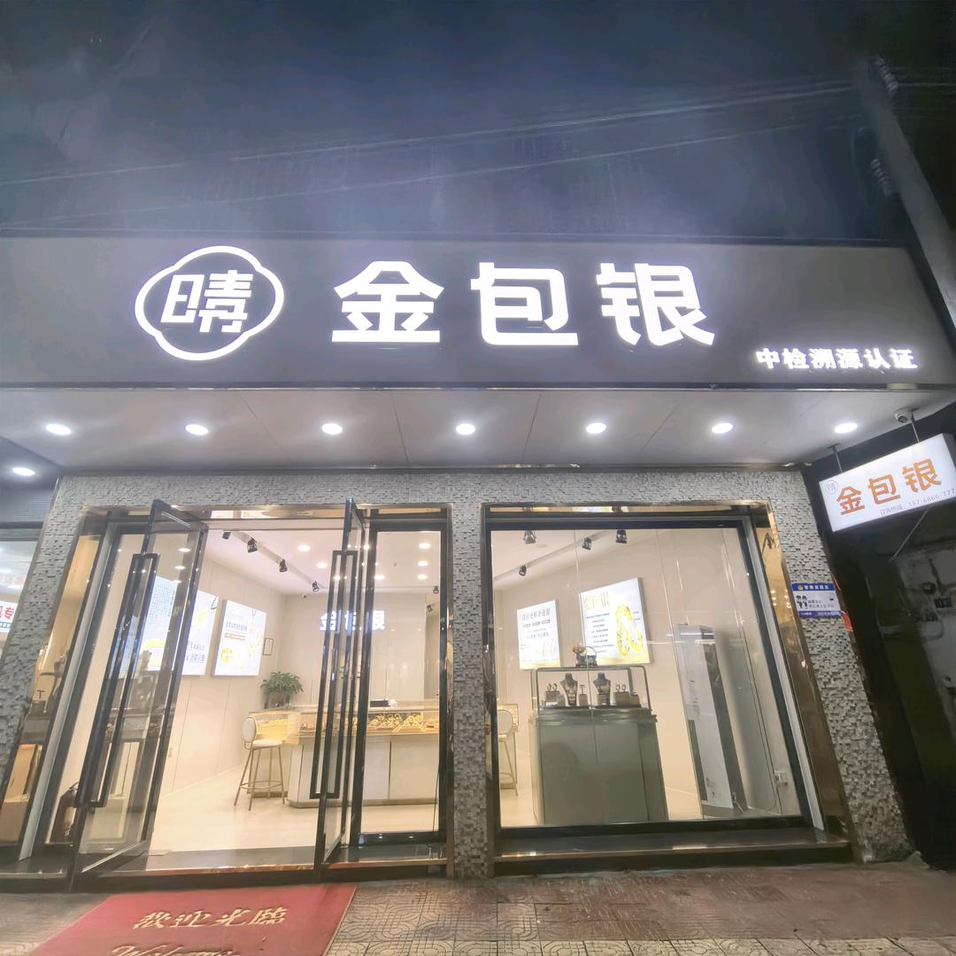 金碣路 晴珠宝店