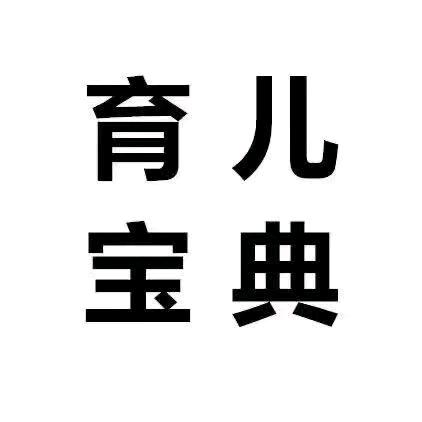 育儿宝典
