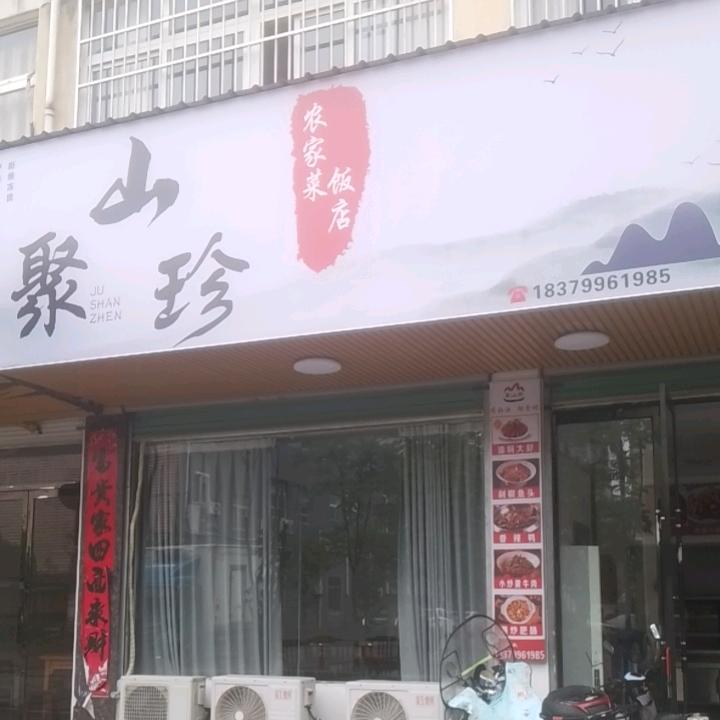 聚山珍