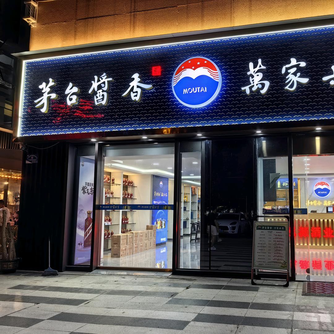 @茅台万家共享梦想城店贵州省典当协会