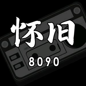 怀旧8090