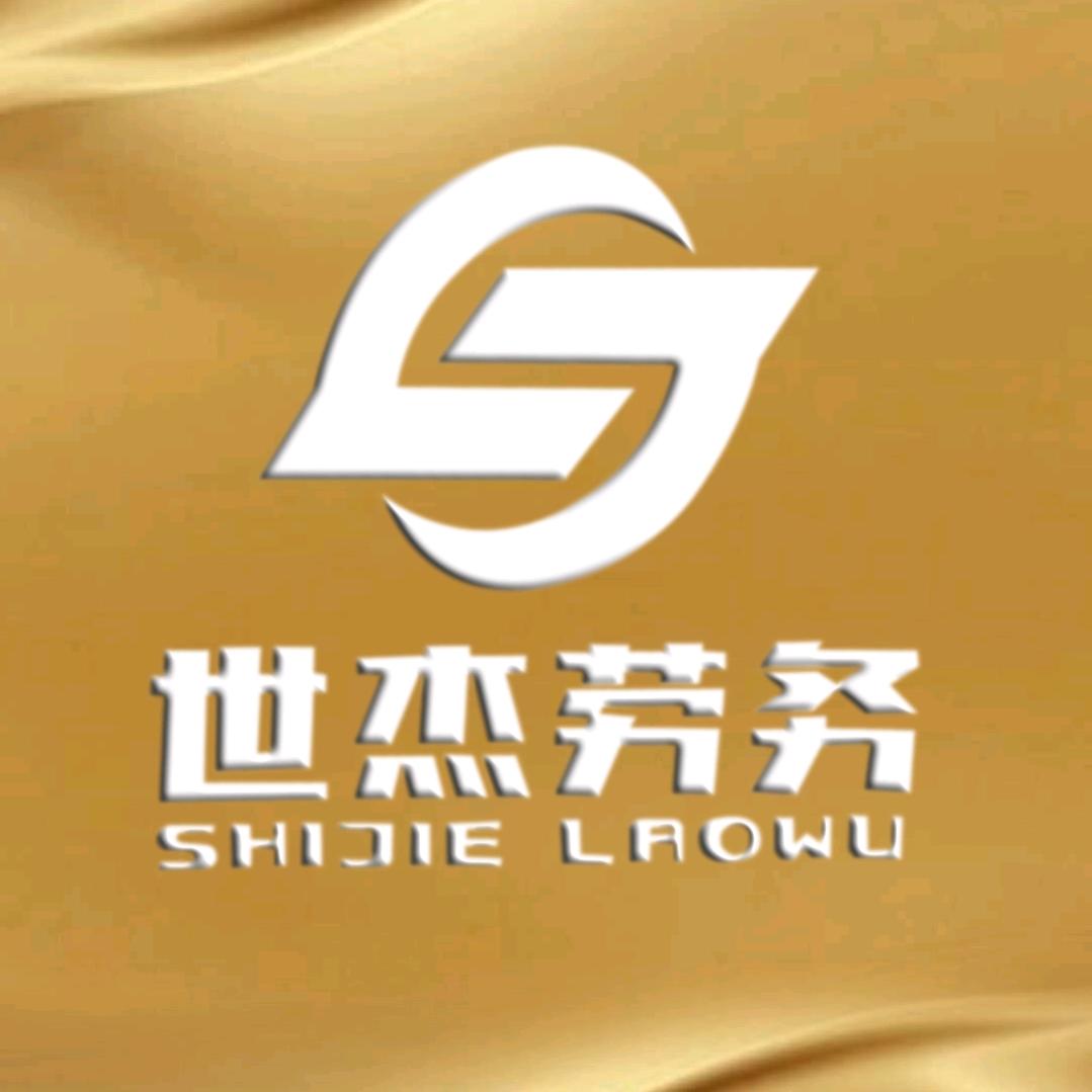 世杰劳务总店运营号
