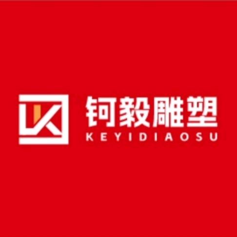 四川钶毅雕塑有限公司