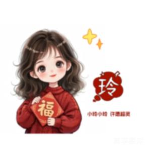 玲