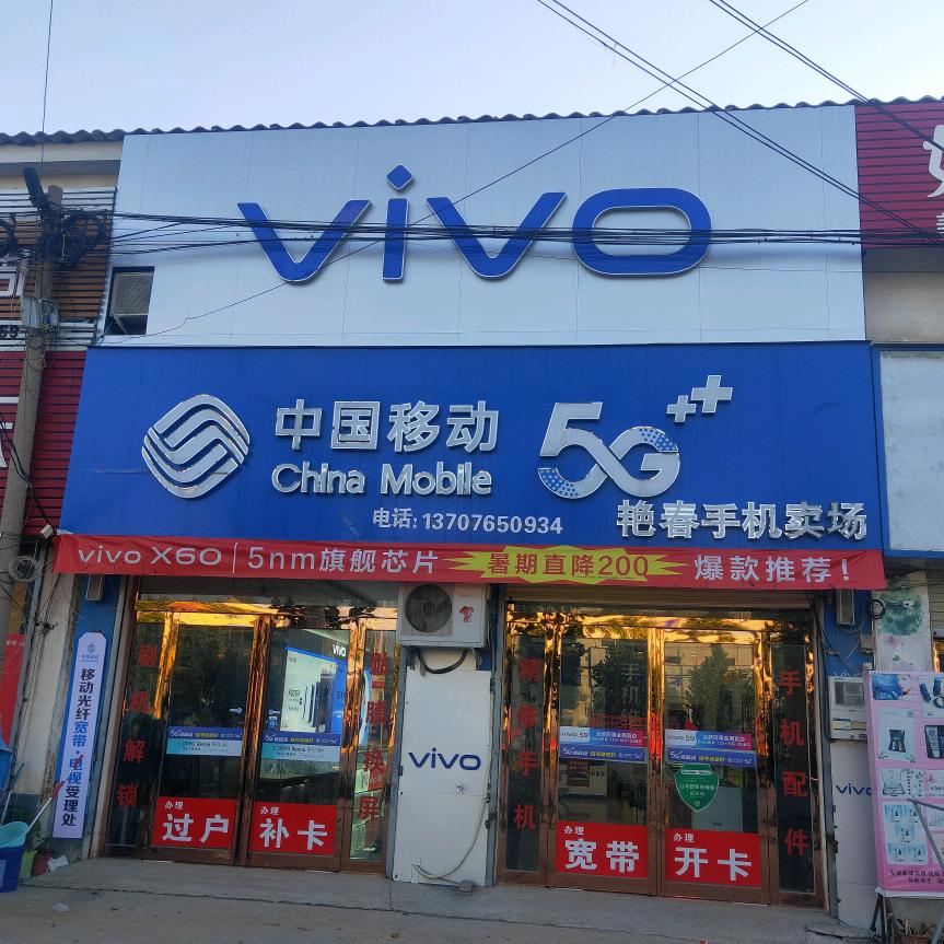 福宁集艳春手机店