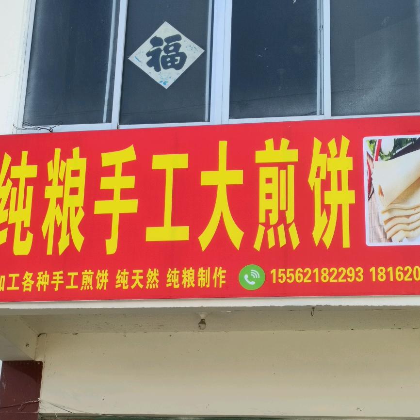【食粮飿】纯粮手工大煎饼加工销售店