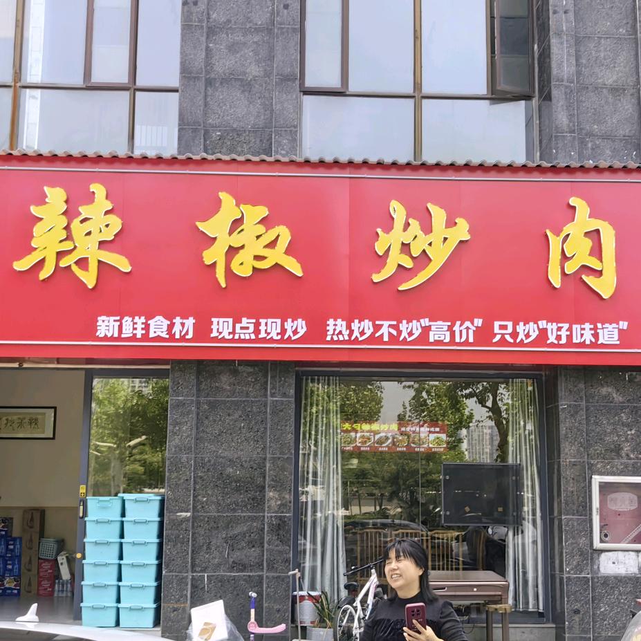 信州区郑大勺餐饮