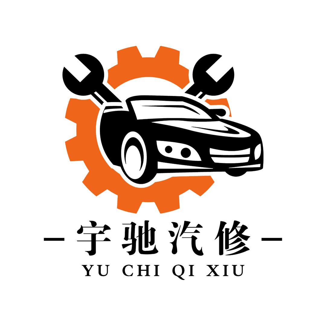 安宁区宇驰汽修厂