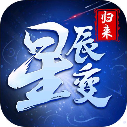 星辰变-归来