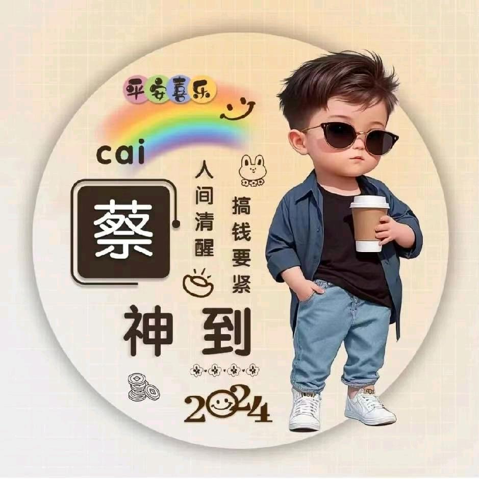 ￥蔡运滿满$