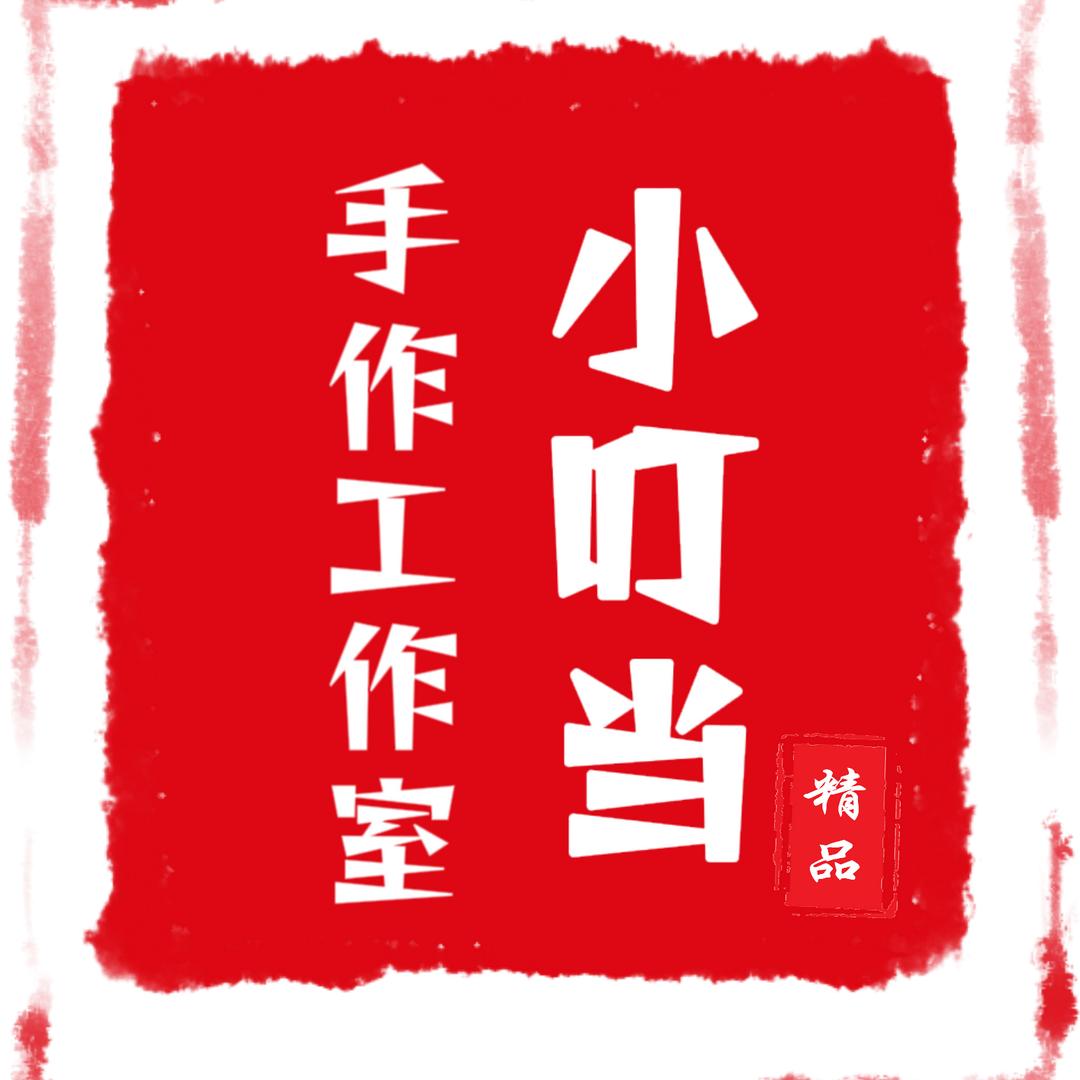 小叮当手作