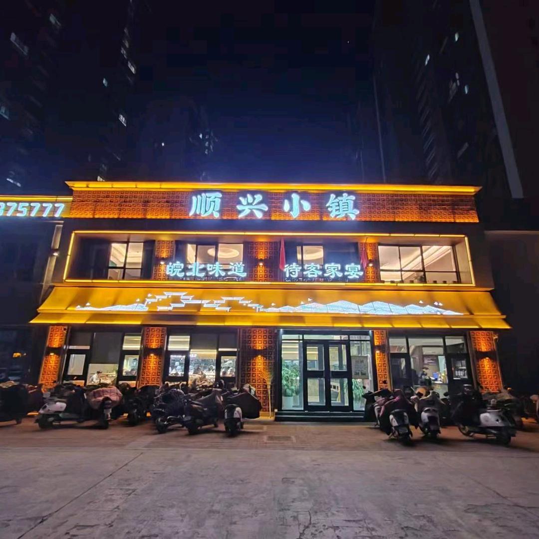 顺兴小镇中安店