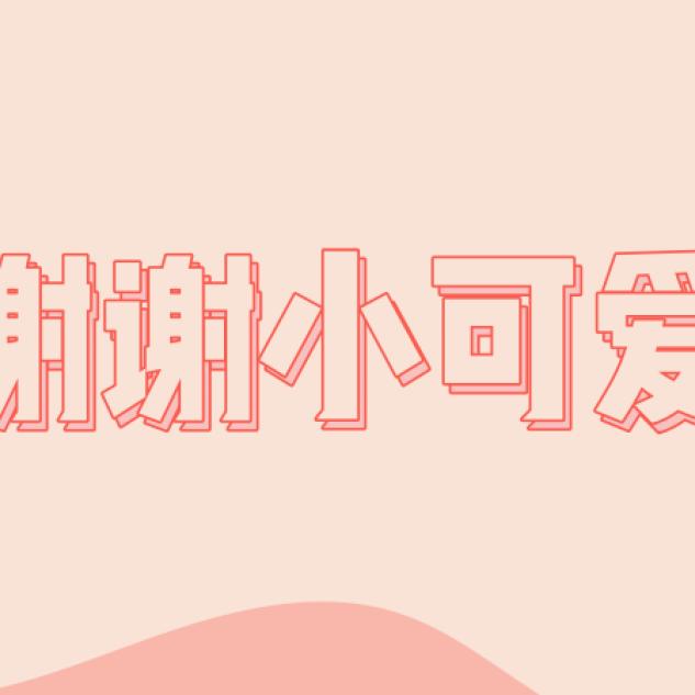 妍姐好物分享