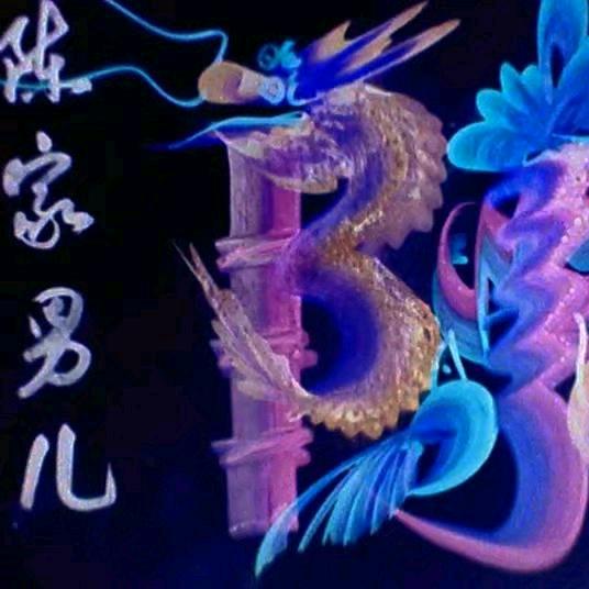 天哥