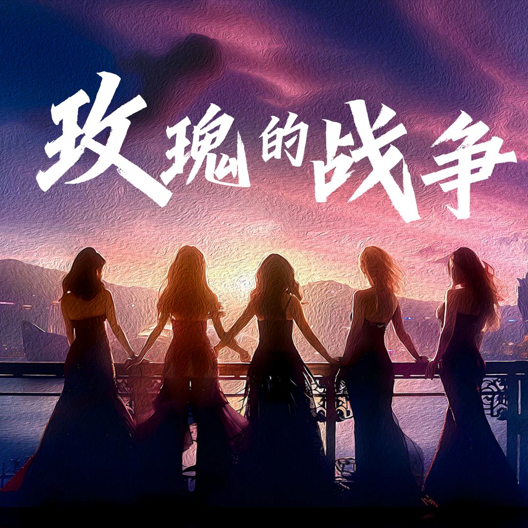 玫瑰的战争