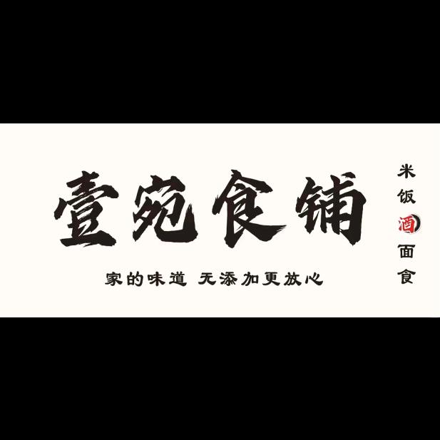 壹宛