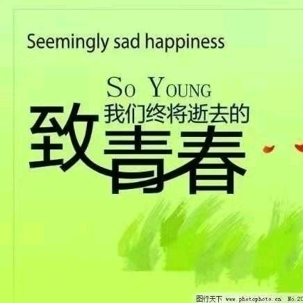 致-青-春