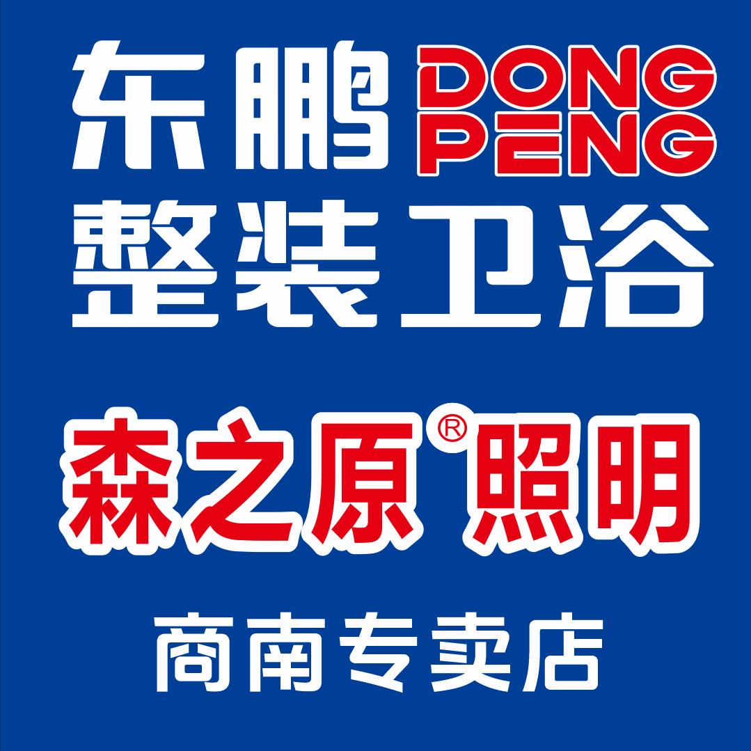 商南东鹏整装卫浴、森之原照明汤虎