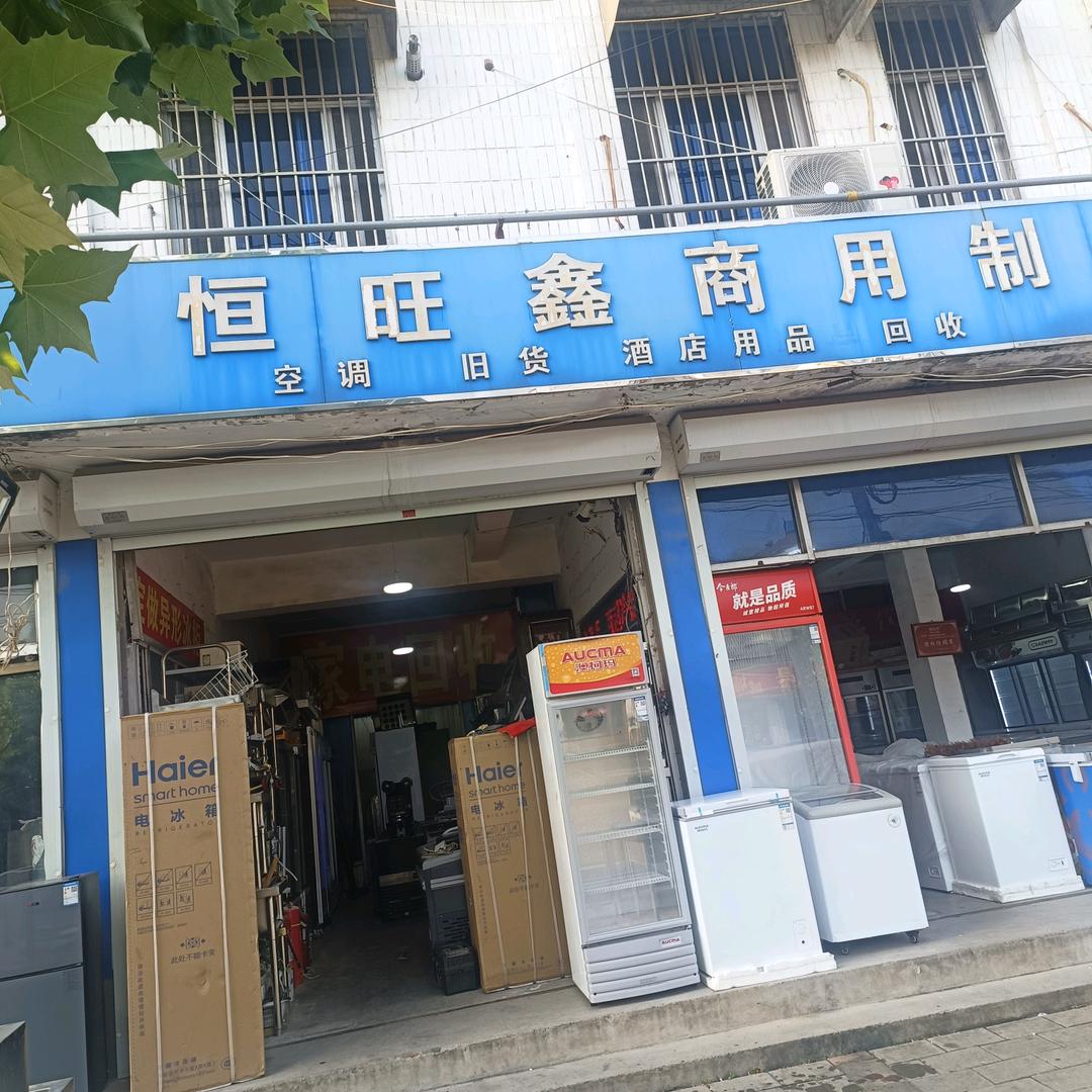 恒旺鑫商用制冷设备官方号