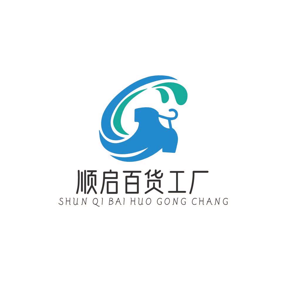顺启好物