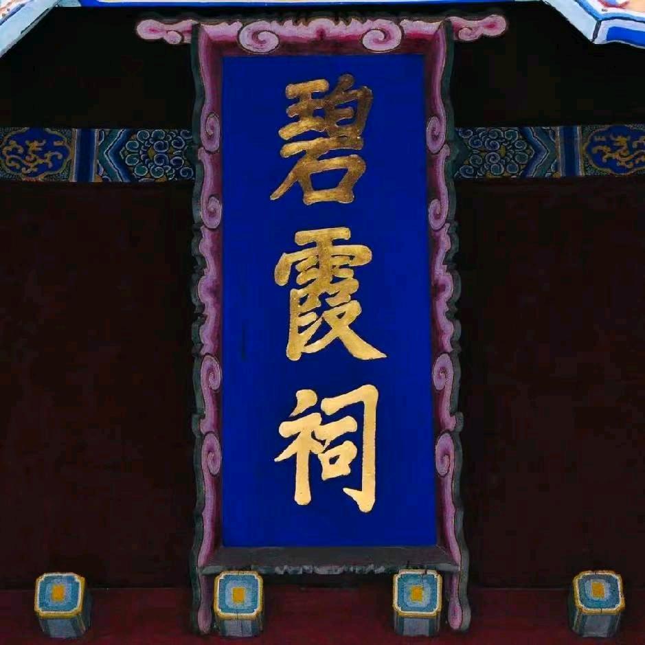 和善堂（玄清）