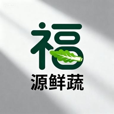 福源鲜蔬